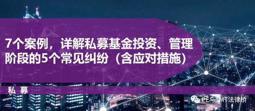 7個案例詳析私募基金投資管理階段5大常見糾紛及應對策略